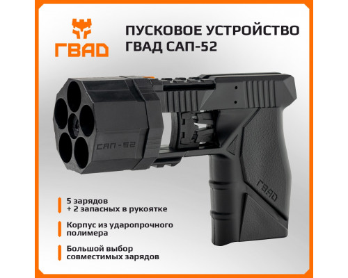 Пусковое устройство ГВАД САП-52 (пятизарядное)